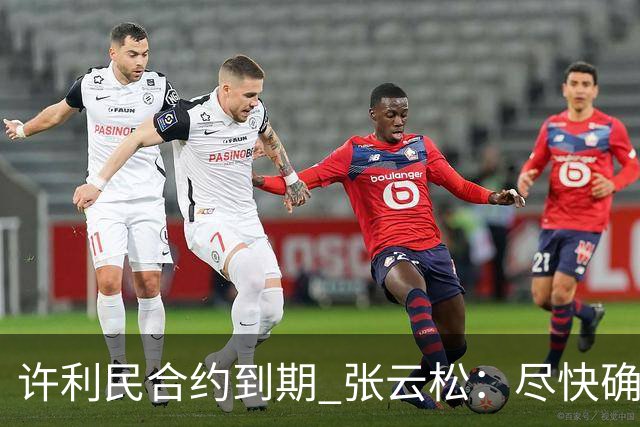 许利民合约到期 张云松：尽快确定首钢主帅人选